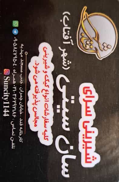 عکس شیرینی سرای‌ سان‌سیتی‌ شهر آفتاب در کاظم آباد اخوان ورامین