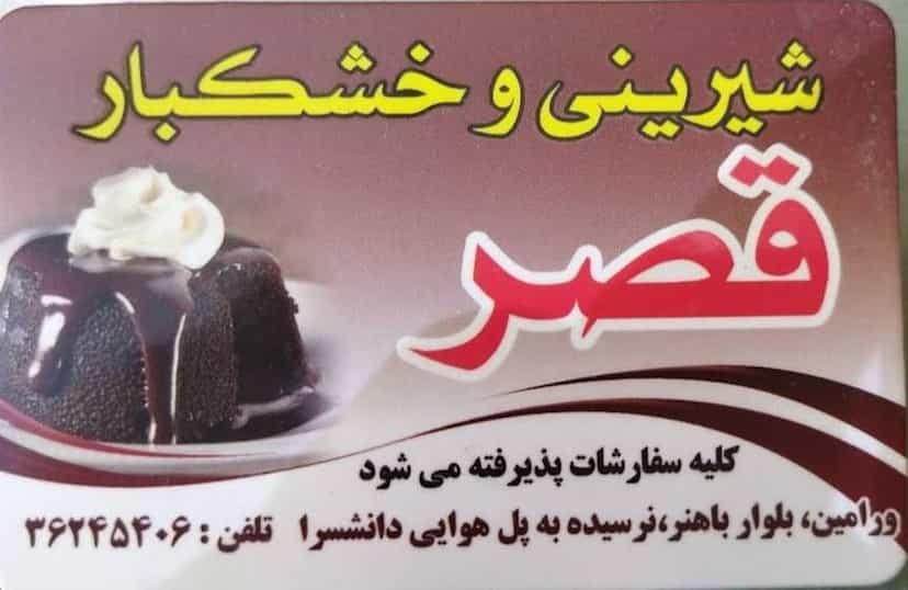 عکس شیرینی‌سرای‌قصر در مرزدارانی ورامین