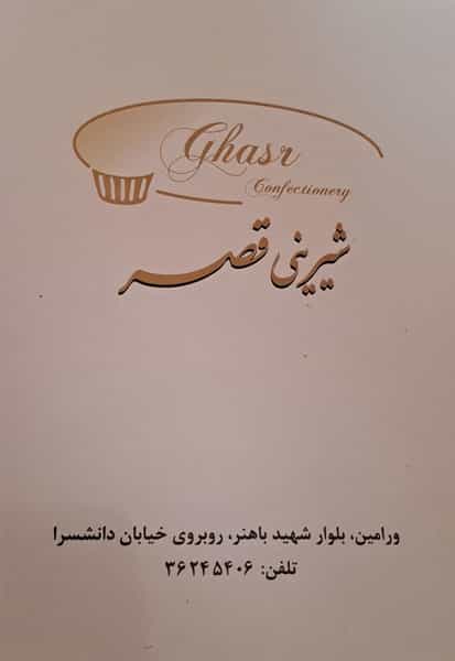 عکس شیرینی‌سرای‌قصر در مرزدارانی ورامین