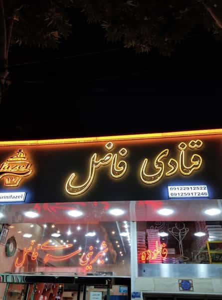 عکس شیرینی سرای فاضل در مرزدارانی ورامین