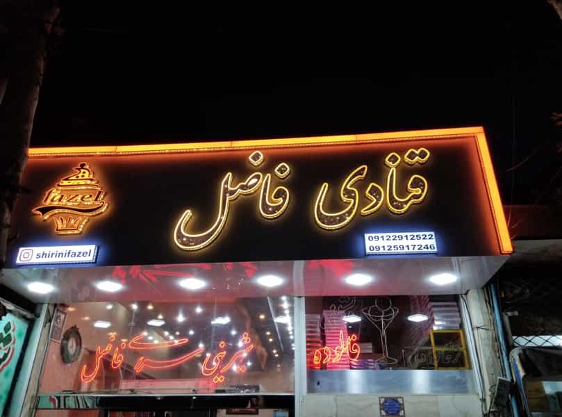 عکس شیرینی سرای فاضل در مرزدارانی ورامین