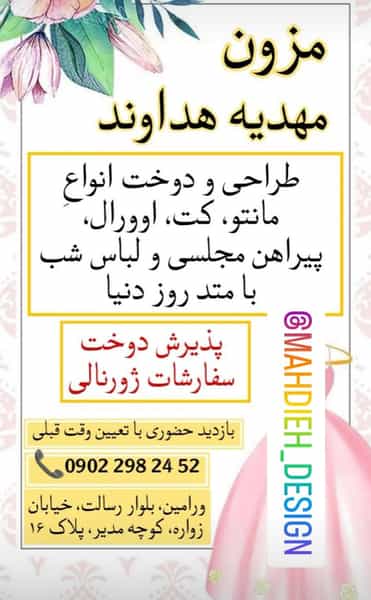 عکس مزون مهدیه هداوند در کلاته ورامین