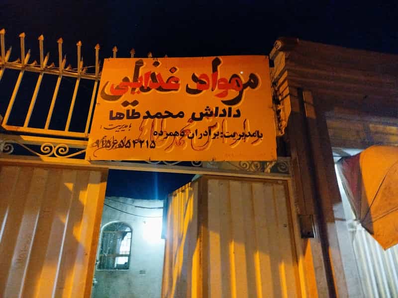 عکس سوپر مارکت داداش محمد طاها در بهشتی زابل