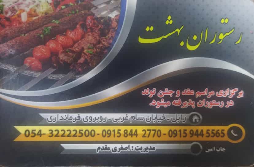عکس رستوران بهشت در بهشتی زابل