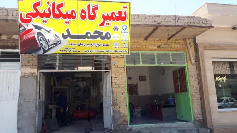 عکس تعمیرگاه میکانیکی محمد در معصوم آباد زابل