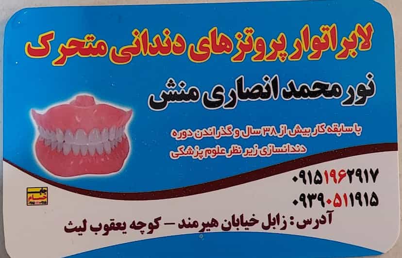 عکس مطب دندانسازی نورمحمد انصاری منش در بهشتی زابل