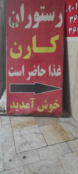 عکس رستوران کارن در شهر محمدشهر