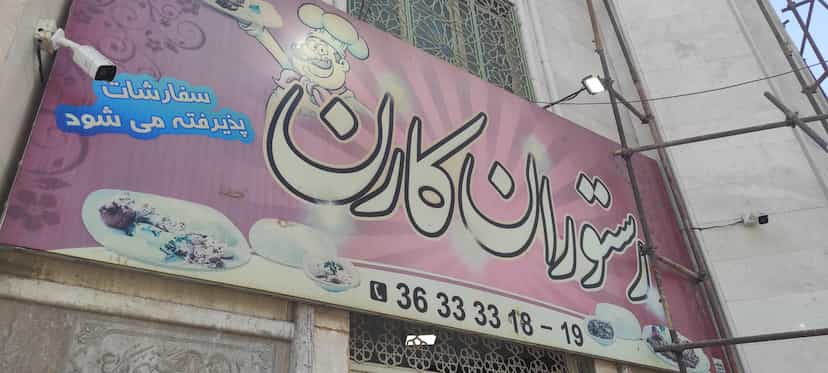 عکس رستوران کارن در شهر محمدشهر