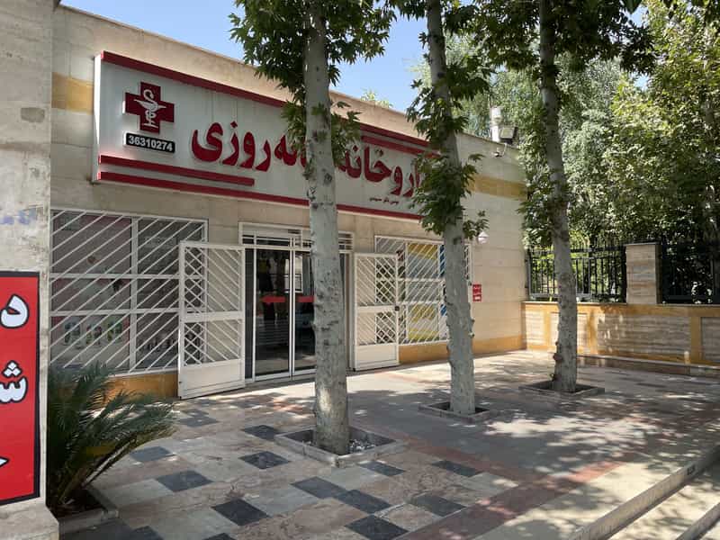 عکس داروخانه شبانه روزی کهریزک در شهر محمدشهر