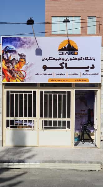 عکس باشگاه کوهنوردی و طبیعتگردی دیاکو شهرک قدس بیرجند