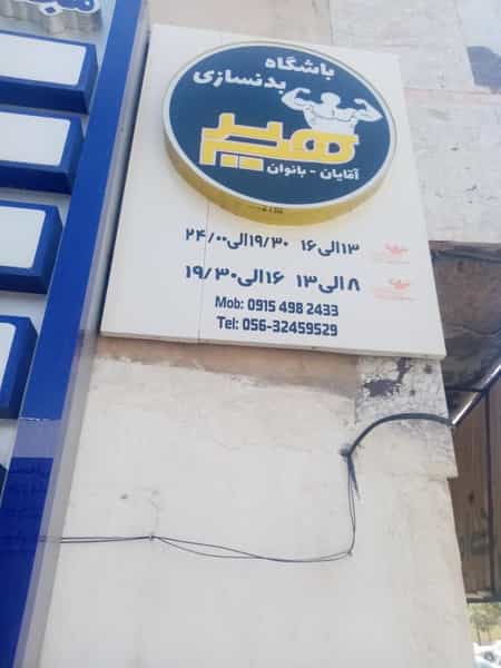 عکس باشگاه بدنسازی در توحید بیرجند