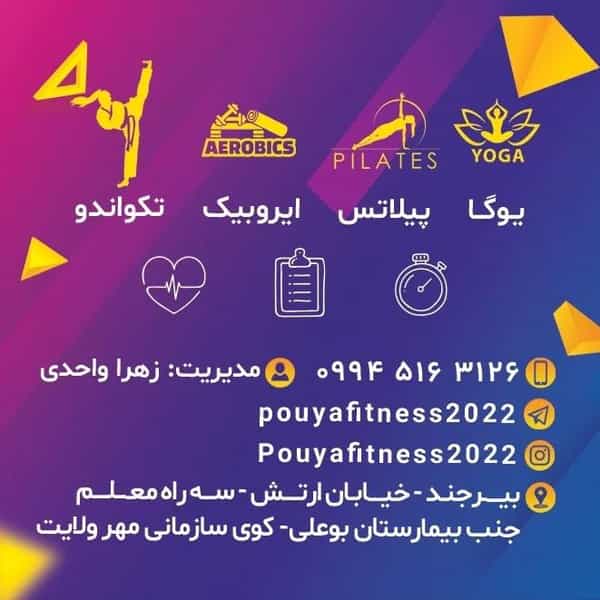 عکس باشگاه ورزشی پویا در پادگان بیرجند