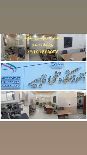 عکس آموزشگاه علمی تدبیر در ابو علی سینا بیرجند