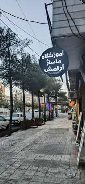 عکس آموزشگاه ماساژ آرامش در توحید بیرجند