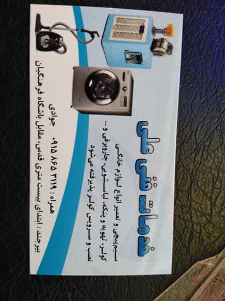 عکس خدمات فنی علی در عدل بیرجند