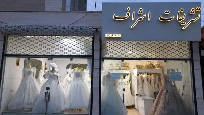 عکس تشریفات اشراف در جماران بیرجند