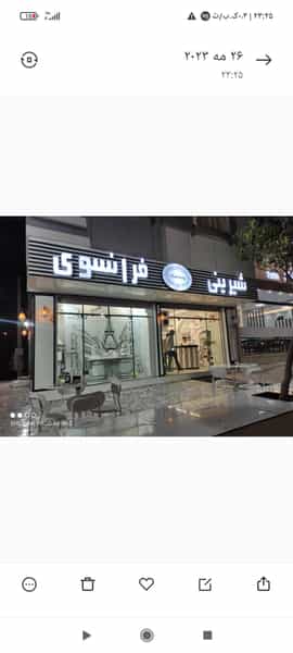 عکس شیرینی سرای فرانسوی در رحیم آباد بیرجند
