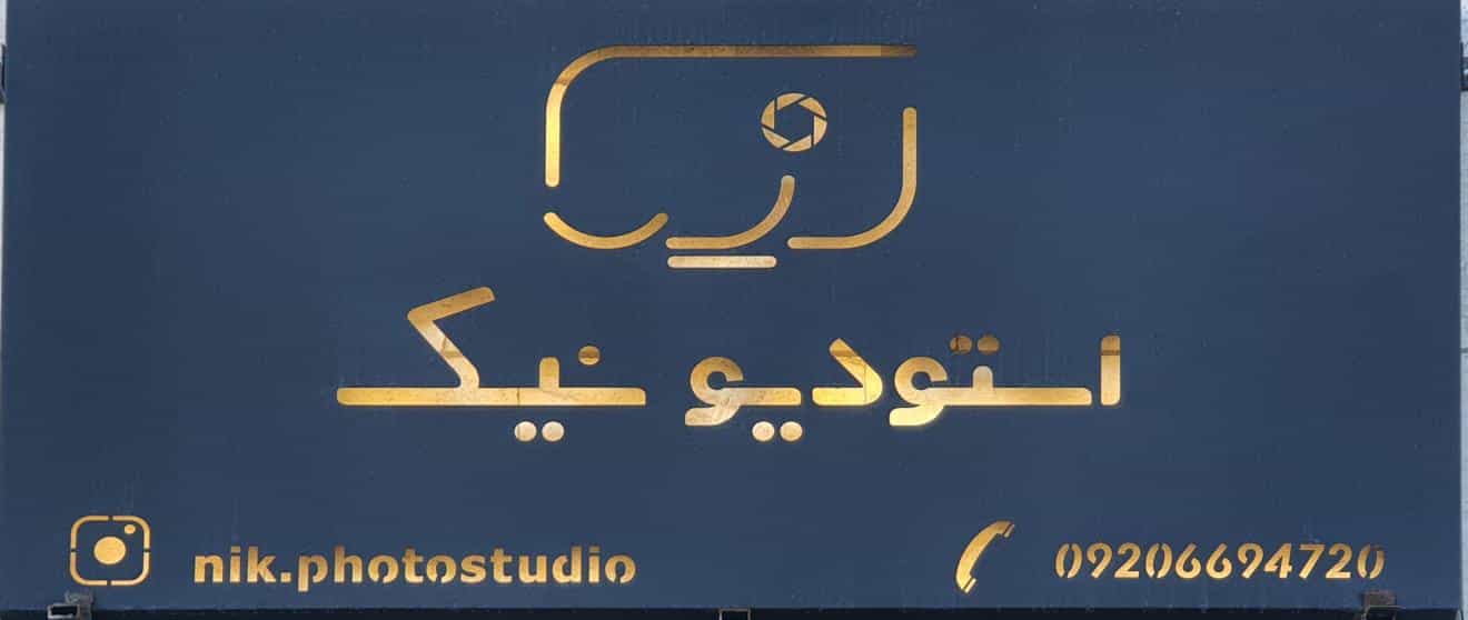 عکس آتلیه نیک در دشت علی آباد بیرجند