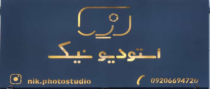 عکس آتلیه نیک در دشت علی آباد بیرجند