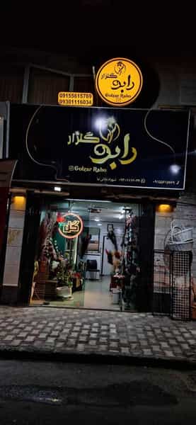 عکس گلفروشی گلزار رابو در پاسداران بیرجند