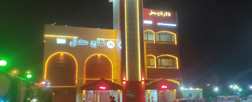 عکس تالار تاج محل در شهر بیرجند