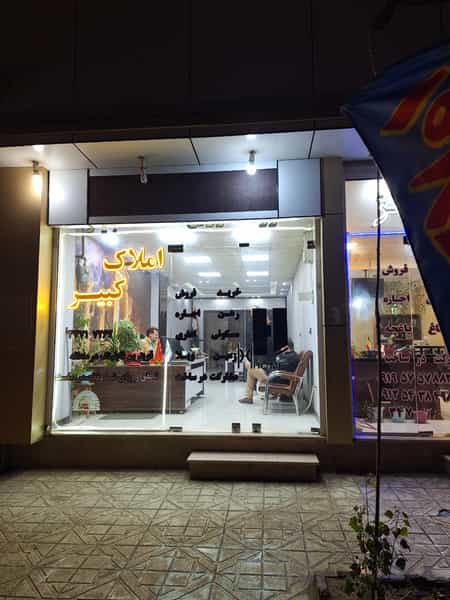 عکس املاک کبیر در شهر کمال‌شهر