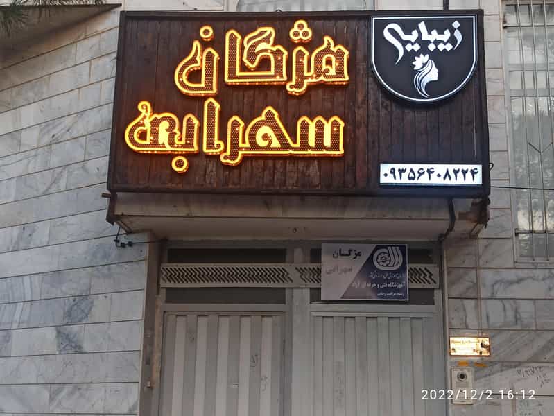 عکس سالن زیبایی مژگان سهرابی در موزه بیرجند
