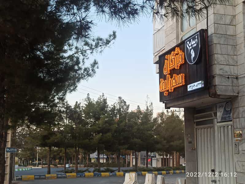 عکس سالن زیبایی مژگان سهرابی در موزه بیرجند
