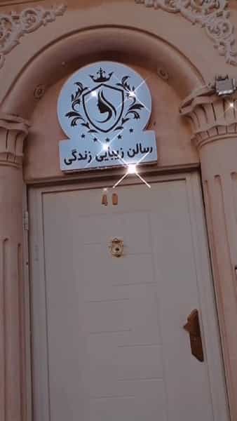 عکس سالن زیبایی زندگی در وحدت بیرجند
