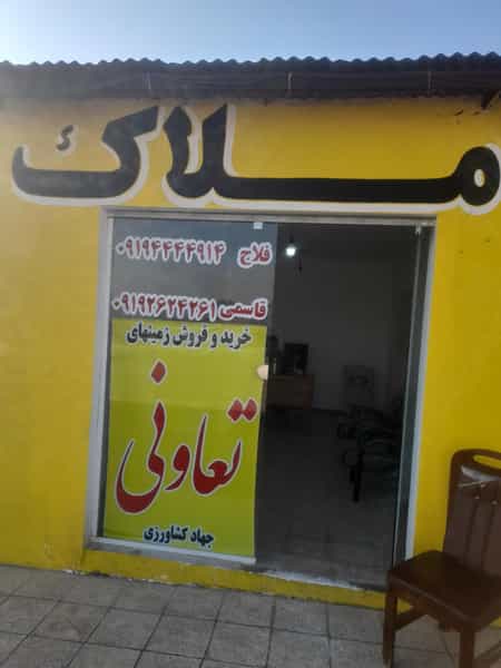 عکس املاک فلاح در شهر کمال‌شهر