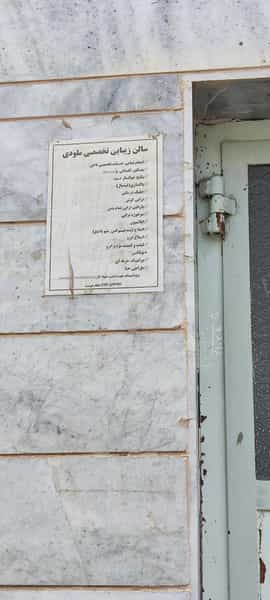 عکس سالن تخصصی زیبایی ملودی در موزه بیرجند