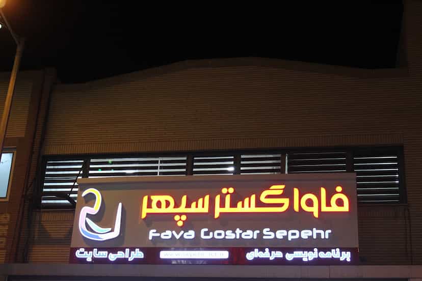 عکس شرکت دانش بنیان فاواگستر سپهر در محلاتی بیرجند