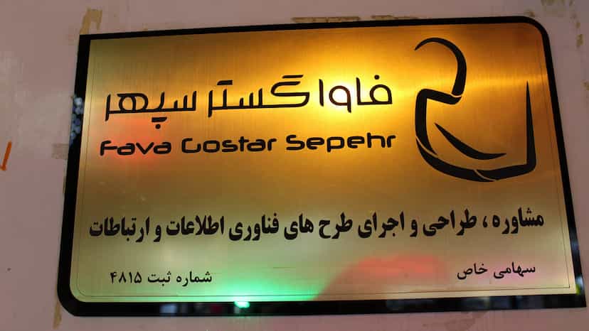 عکس شرکت دانش بنیان فاواگستر سپهر در محلاتی بیرجند