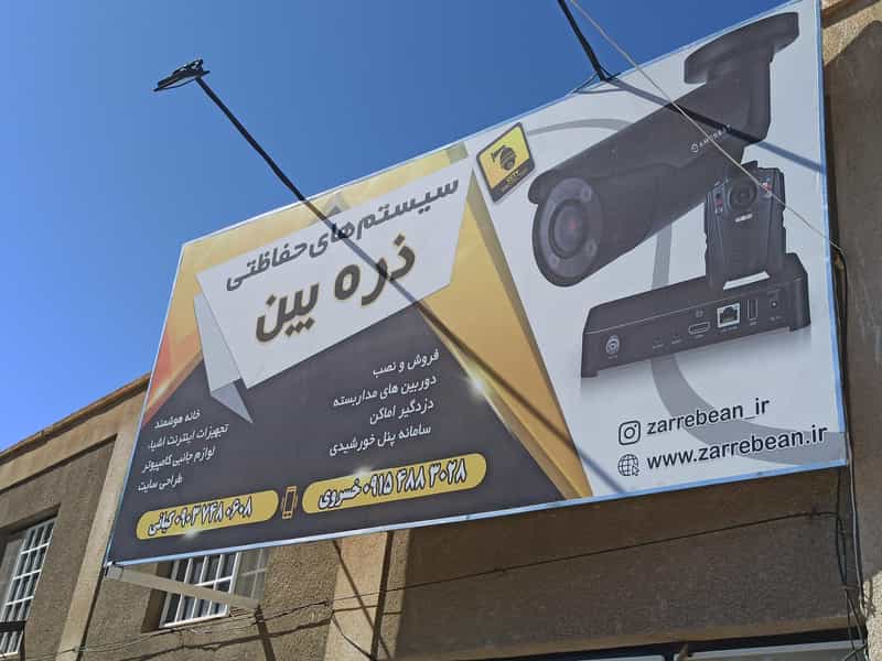 عکس سیستم حفاظتی ذره بین (دوربین مداربسته بیرجند) در استادیوم شهپر بیرجند