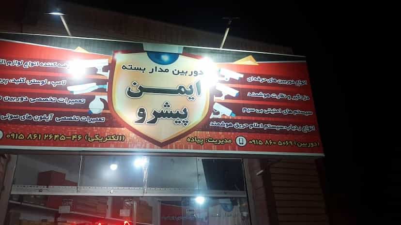عکس ایمن پیشرو در معصومیه بیرجند