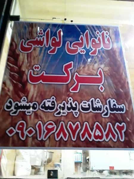عکس نانوایی لواشی برکت در کمالشهر کمال‌شهر