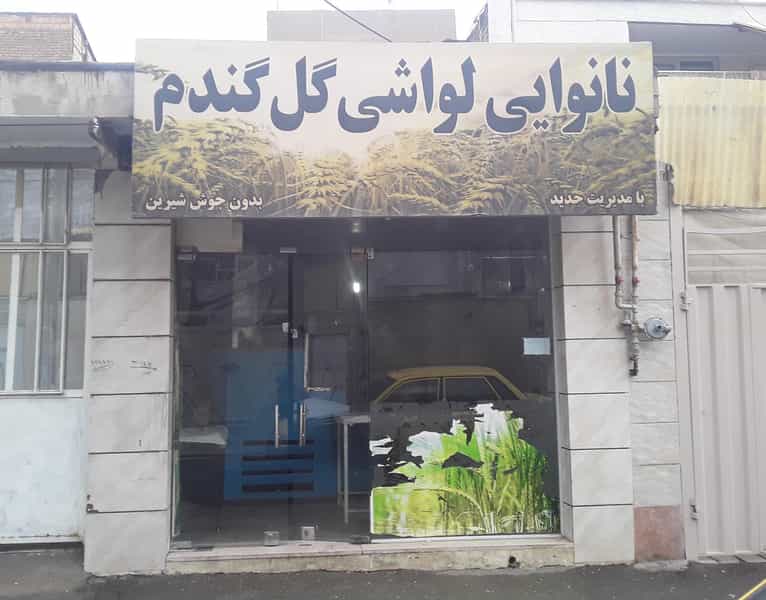 عکس نانوایی لواشی محمّدی(گل گندم) در کمالشهر کمال‌شهر