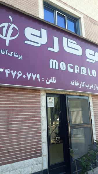 عکس موکارلو در شهر کمال‌شهر