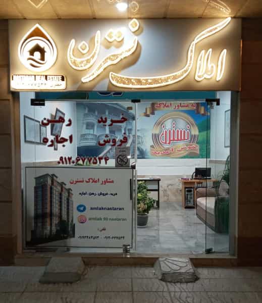 عکس مشاور املاک نسترن در مهستان ابهر