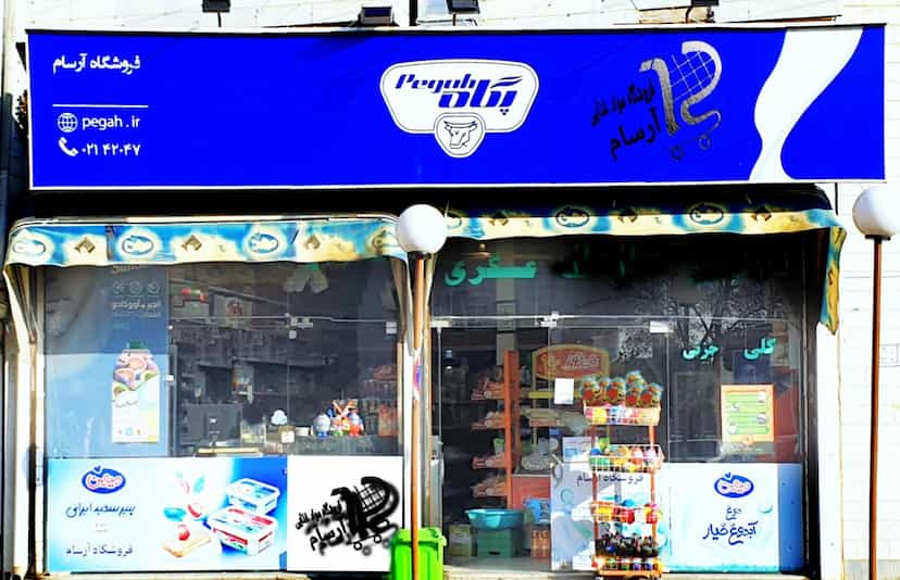 عکس آرسام مارکت در شناط ابهر