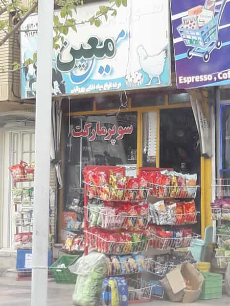 عکس سوپرمارکت معین شهرک قائم ابهر