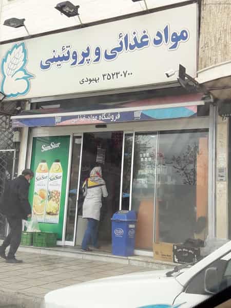 عکس فروشگاه مواد غذایی درنا بهبودی شهرک قائم ابهر