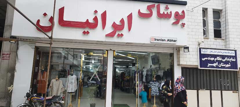عکس پوشاک ایرانیان در طالقانی ابهر