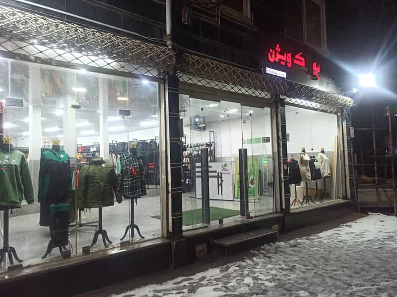 عکس فروشگاه پوشاک ویژن در ساجدین ابهر