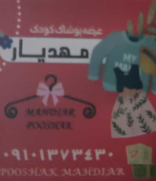 عکس پوشاک کودک مهدیار در شهر کمال‌شهر