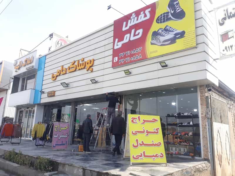 عکس تولیدی و پخش حامی شهرک الهیه کمال‌شهر