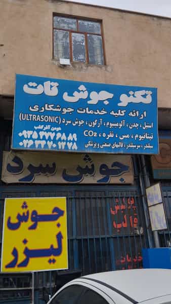 عکس خدمات جوشکاری لیز و ارگون تات در کمالشهر کمال‌شهر