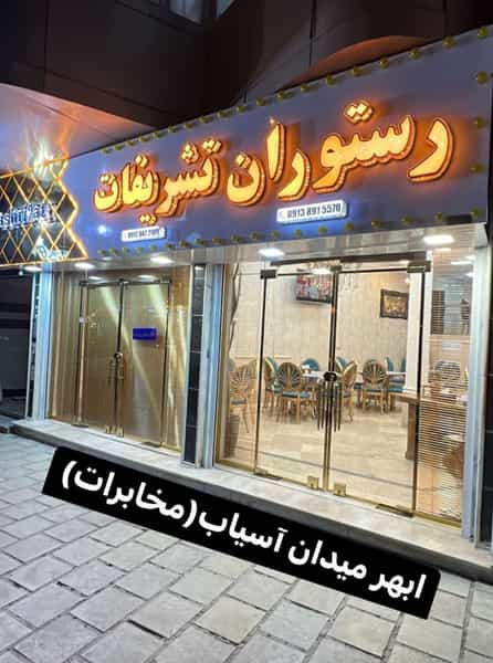 عکس رستوران تشریفات در طالقانی ابهر
