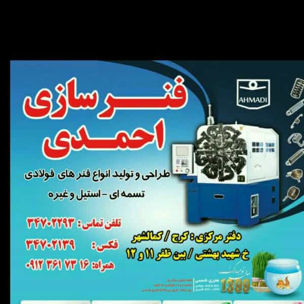 عکس فنرسازی احمدی در شهر کمال‌شهر