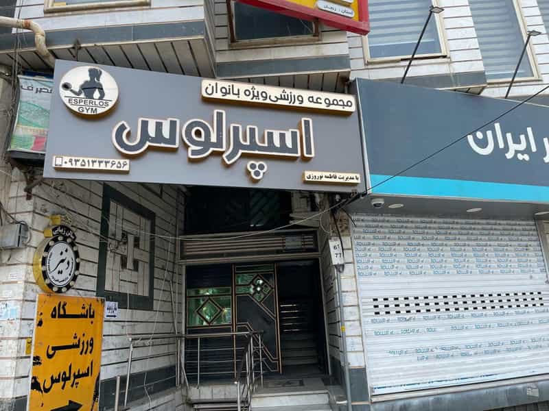 عکس باشگاه ورزشی اسپرلوس در طالقانی ابهر